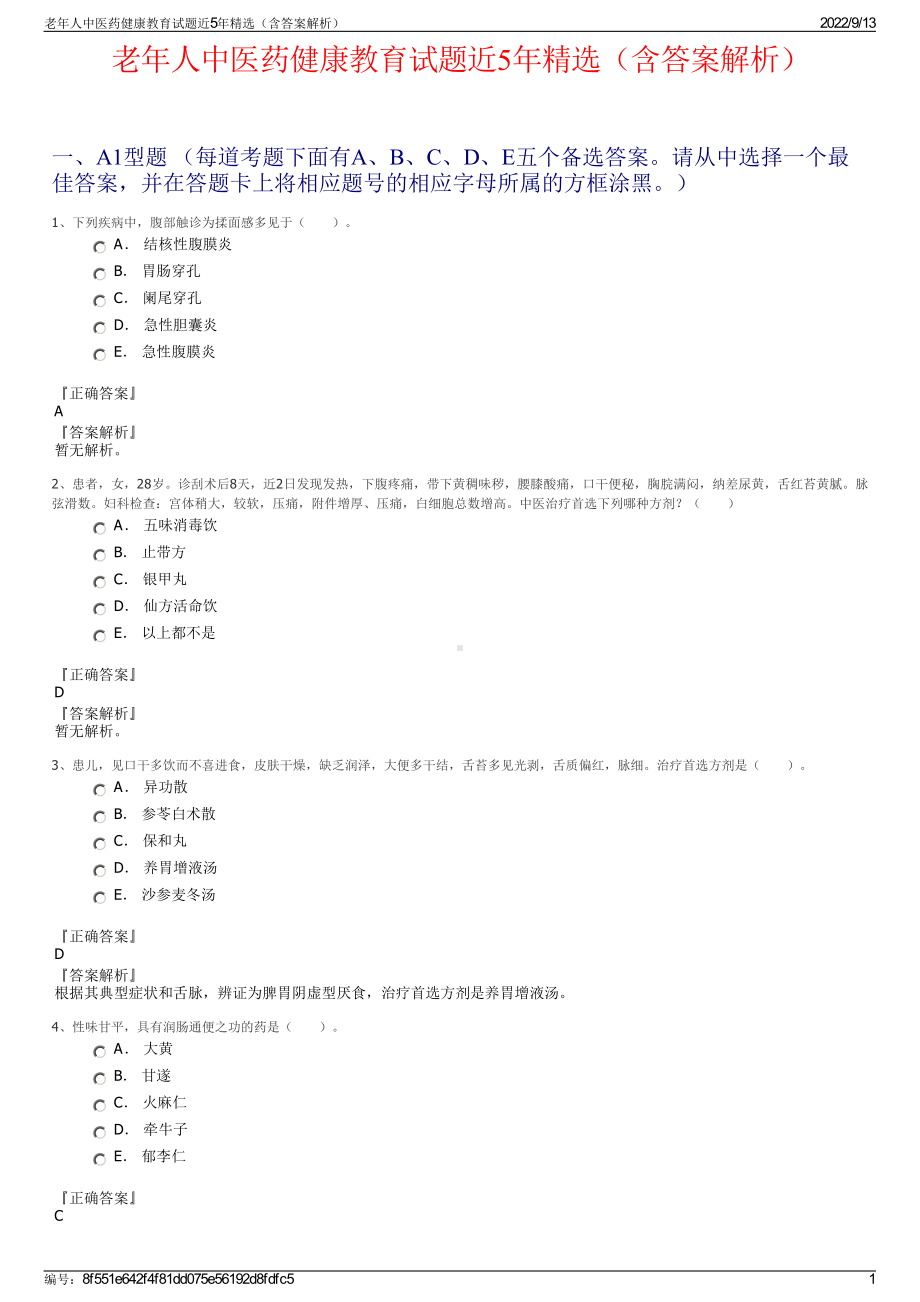 老年人中医药健康教育试题近5年精选（含答案解析）.pdf_第1页