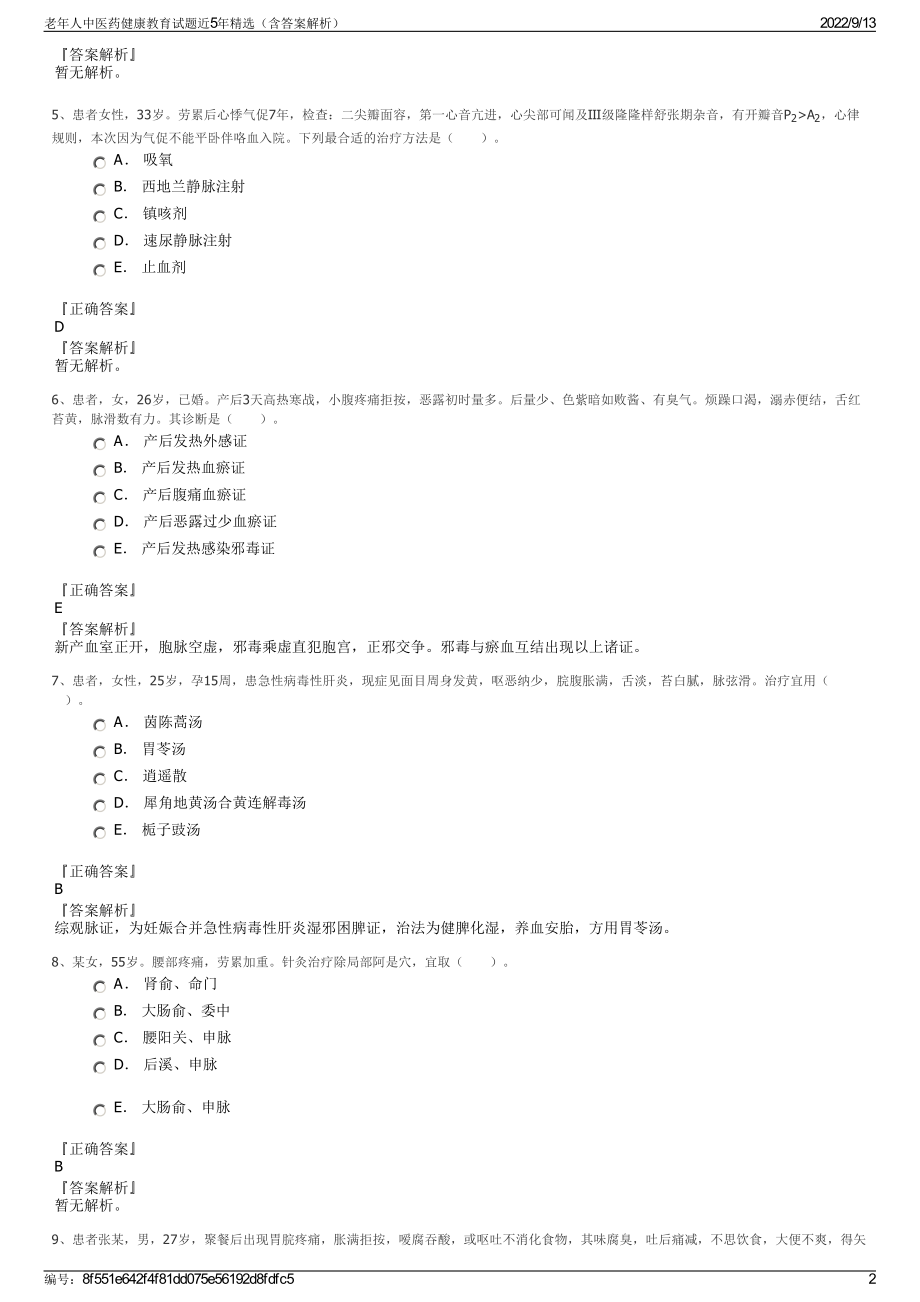 老年人中医药健康教育试题近5年精选（含答案解析）.pdf_第2页