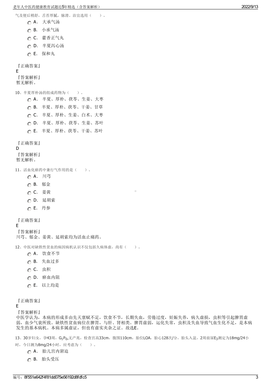 老年人中医药健康教育试题近5年精选（含答案解析）.pdf_第3页