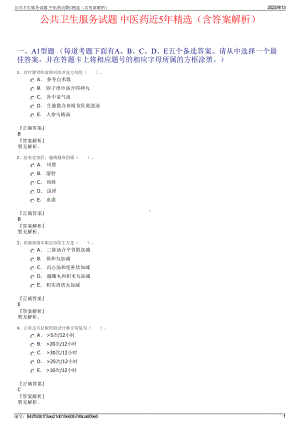 公共卫生服务试题 中医药近5年精选（含答案解析）.pdf