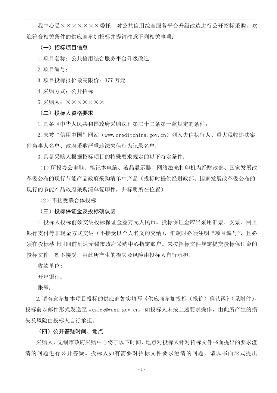 公共信用综合服务平台升级改造招标文件参考范本.doc_第2页