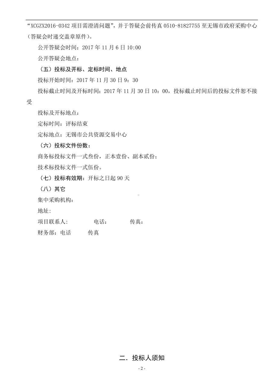 公共信用综合服务平台升级改造招标文件参考范本.doc_第3页