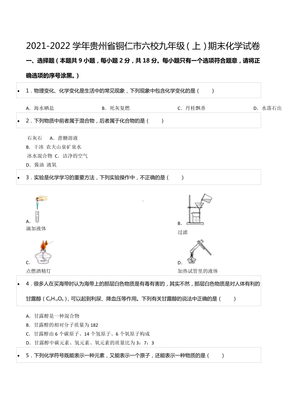 2021-2022学年贵州省铜仁市六校九年级（上）期末化学试卷.docx_第1页