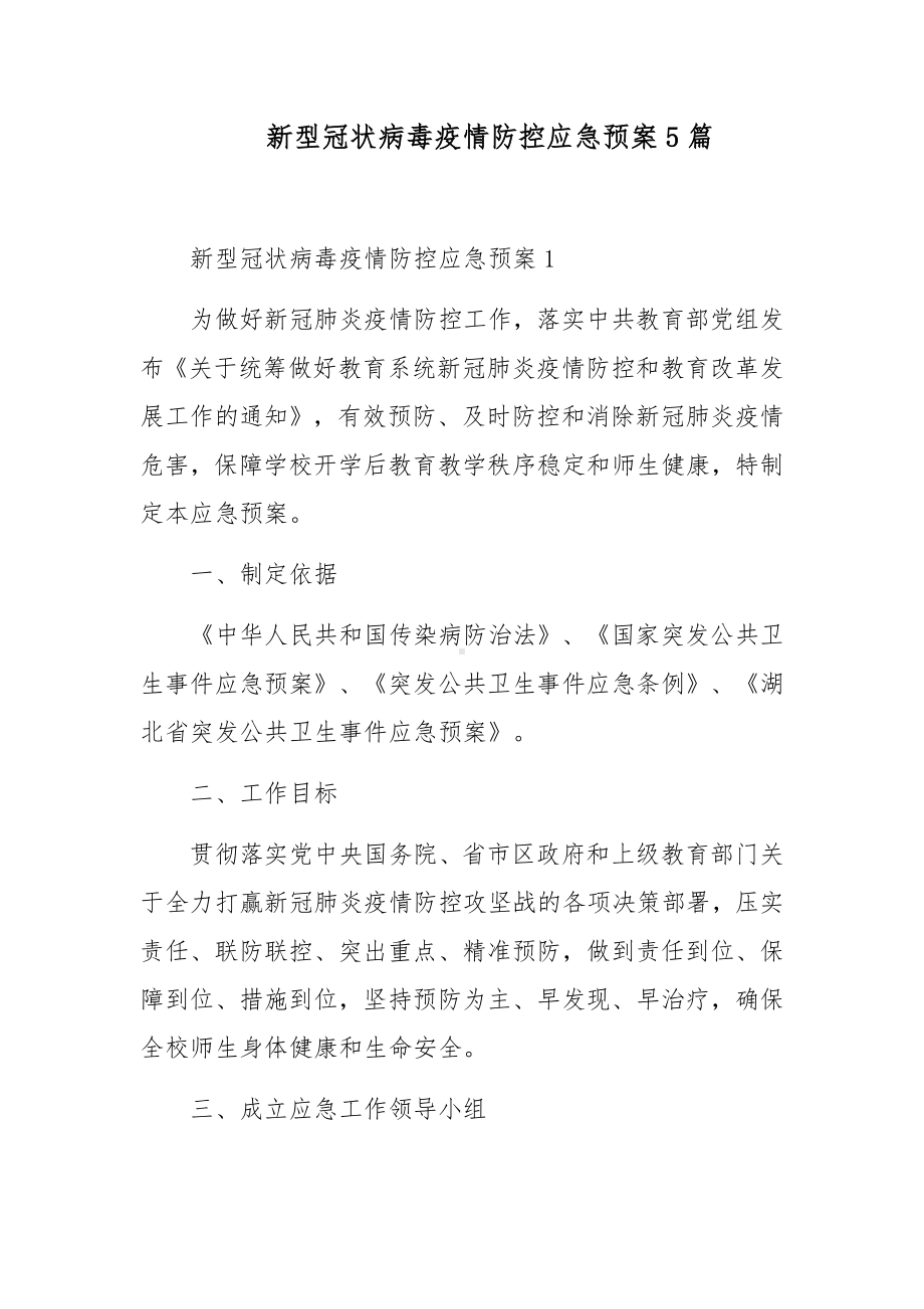 新型冠状病毒疫情防控应急预案5篇.docx_第1页