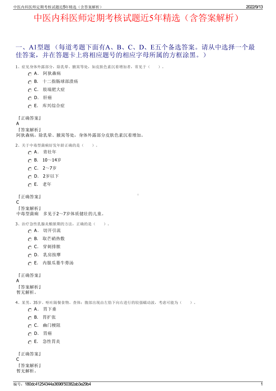 中医内科医师定期考核试题近5年精选（含答案解析）.pdf_第1页