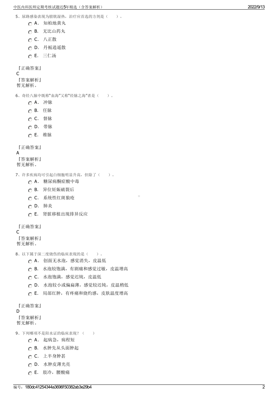 中医内科医师定期考核试题近5年精选（含答案解析）.pdf_第2页