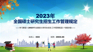 演示图解新制订2023年全国硕士研究生招生工作管理规定学习解读《2023年全国硕士研究生招生工作管理规定》教学（ppt课件）.pptx