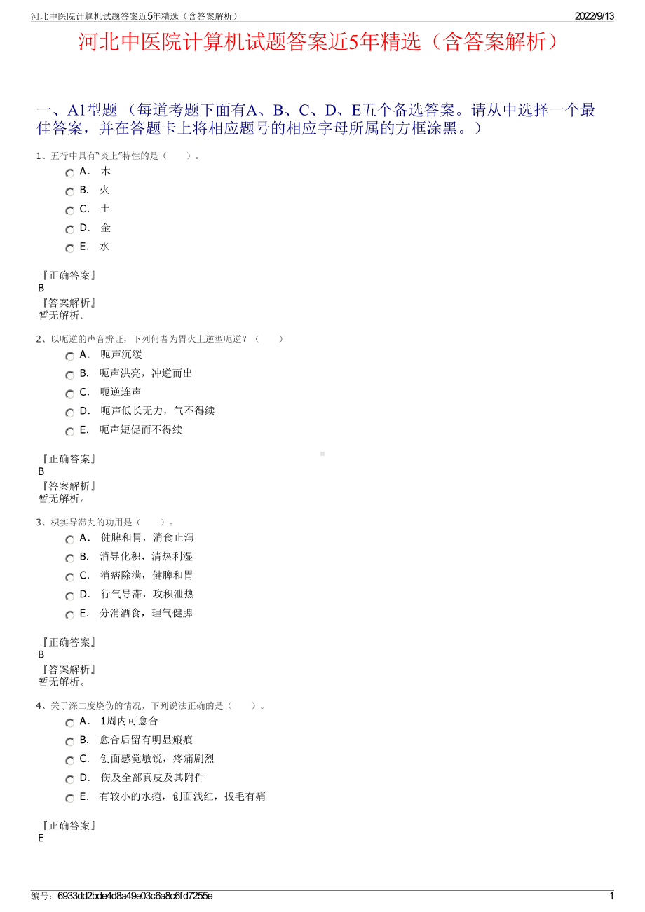 河北中医院计算机试题答案近5年精选（含答案解析）.pdf_第1页