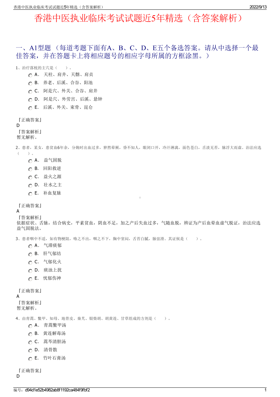 香港中医执业临床考试试题近5年精选（含答案解析）.pdf_第1页