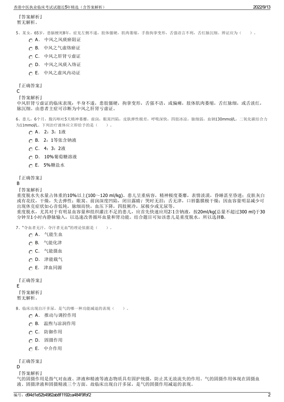 香港中医执业临床考试试题近5年精选（含答案解析）.pdf_第2页