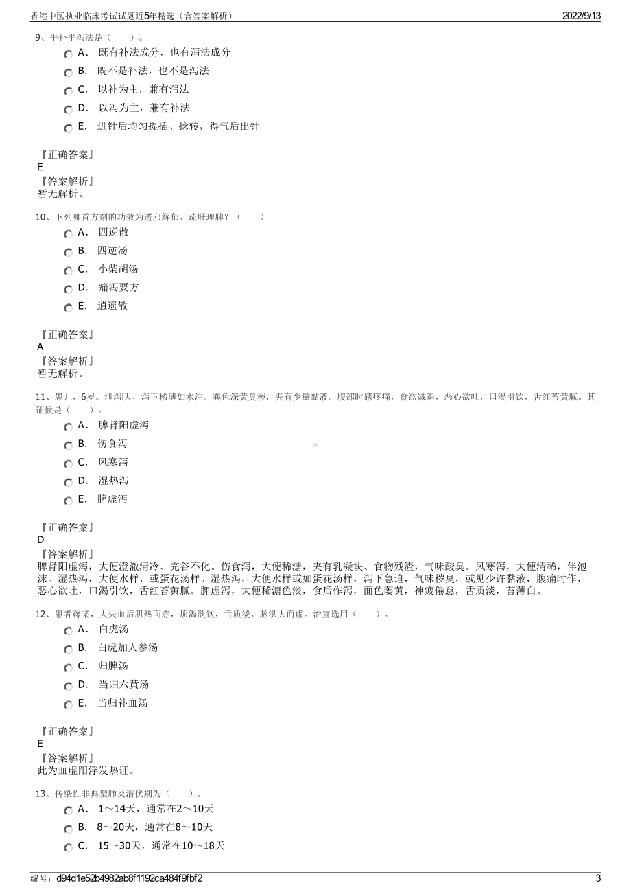 香港中医执业临床考试试题近5年精选（含答案解析）.pdf_第3页