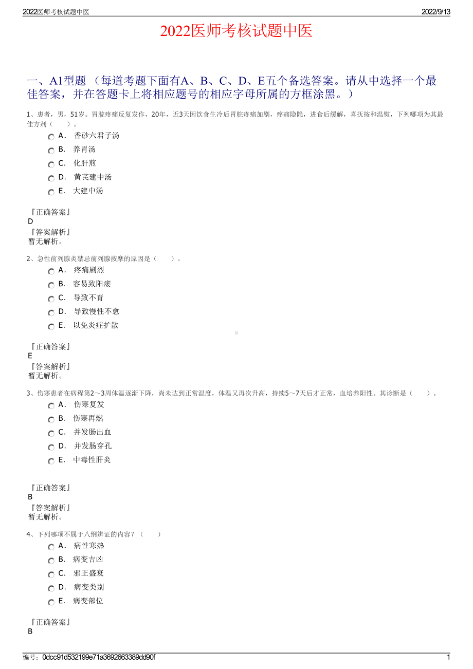 2022医师考核试题中医.pdf_第1页