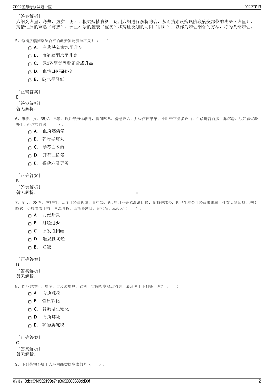 2022医师考核试题中医.pdf_第2页