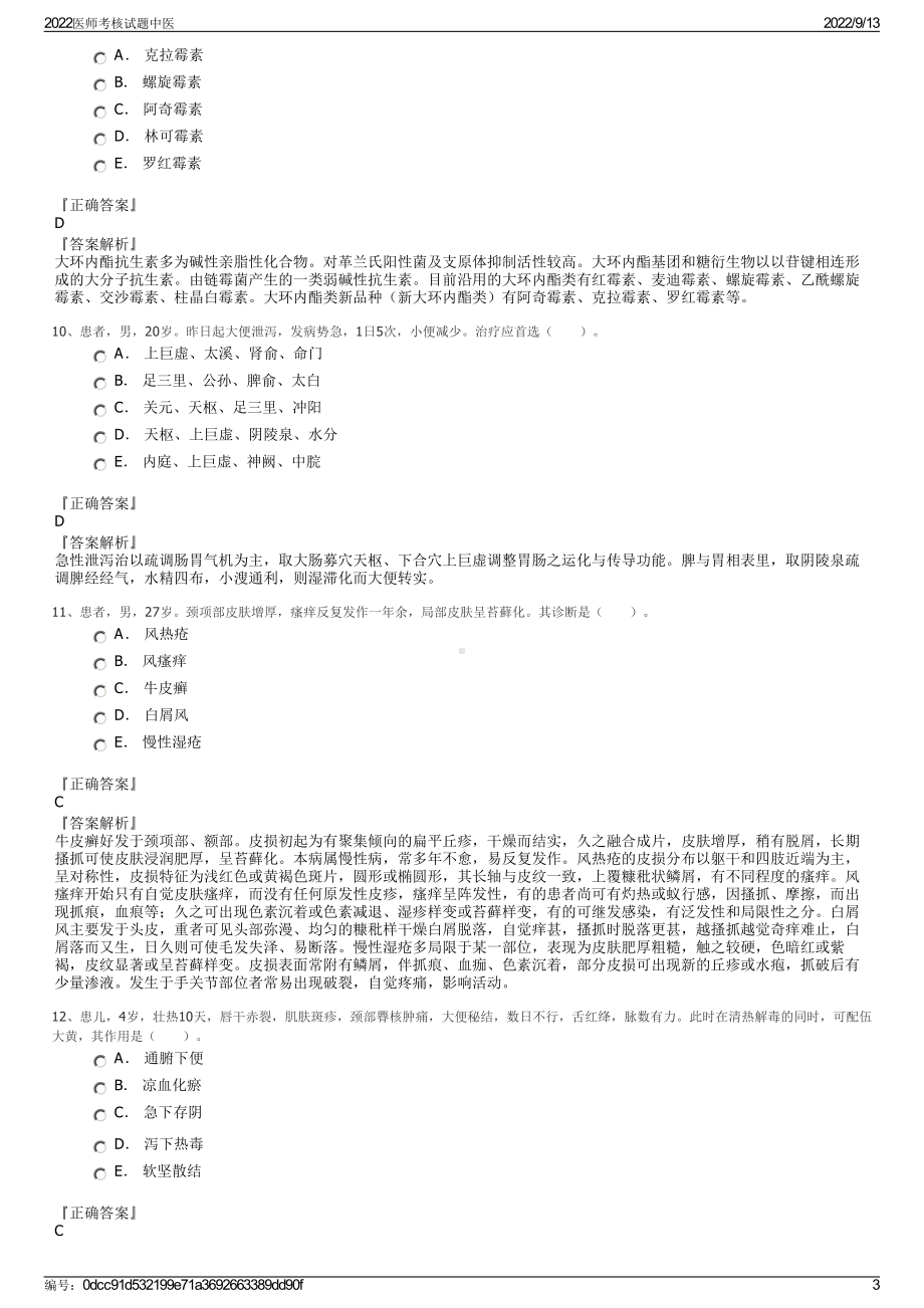 2022医师考核试题中医.pdf_第3页