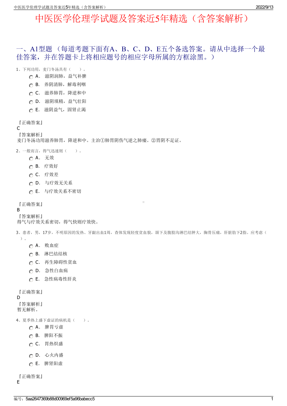 中医医学伦理学试题及答案近5年精选（含答案解析）.pdf_第1页