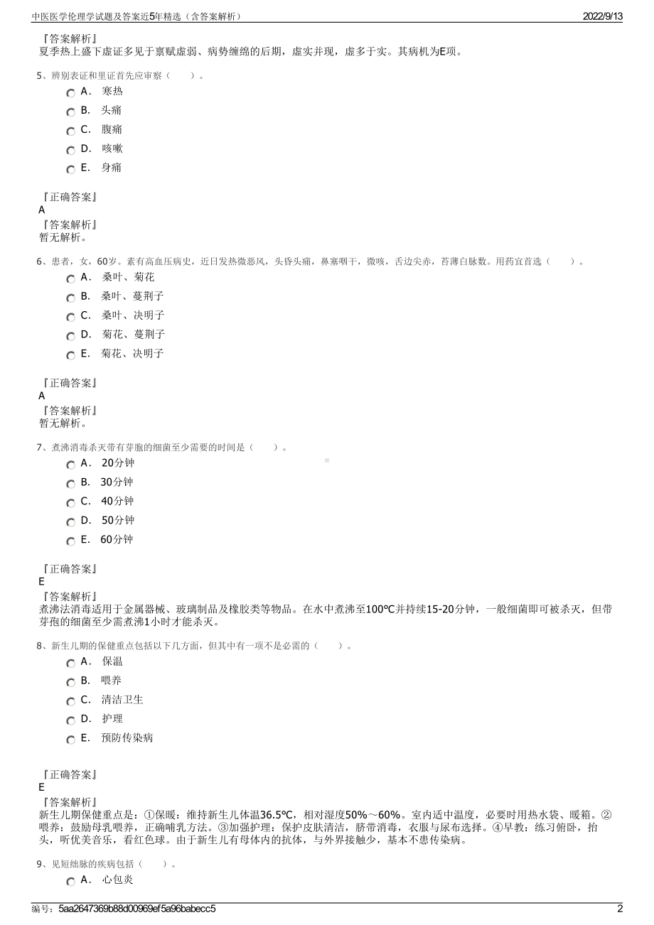 中医医学伦理学试题及答案近5年精选（含答案解析）.pdf_第2页