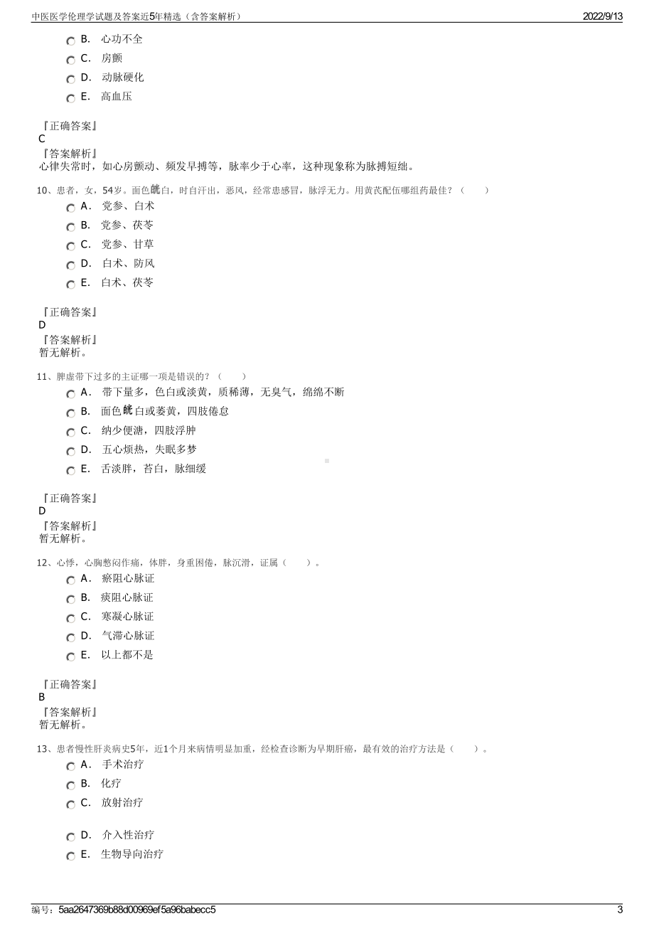 中医医学伦理学试题及答案近5年精选（含答案解析）.pdf_第3页