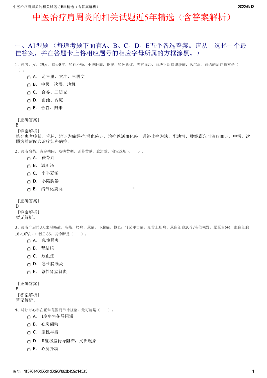 中医治疗肩周炎的相关试题近5年精选（含答案解析）.pdf_第1页