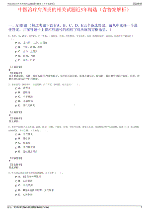 中医治疗肩周炎的相关试题近5年精选（含答案解析）.pdf