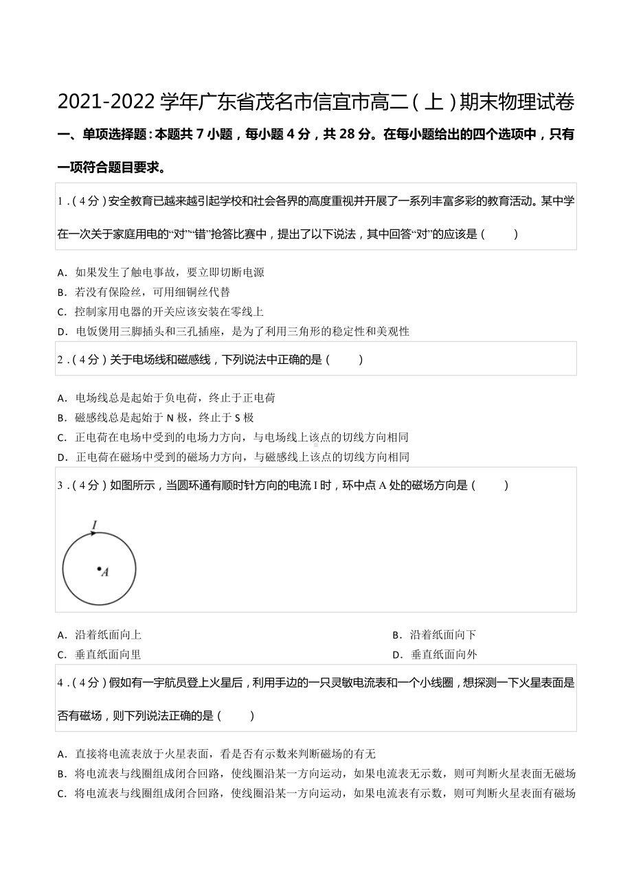 2021-2022学年广东省茂名市信宜市高二（上）期末物理试卷.docx_第1页