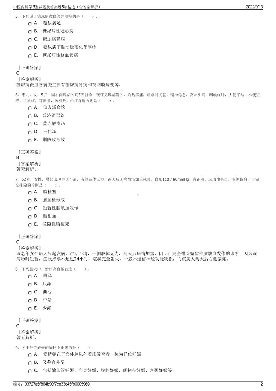 中医内科学B型试题及答案近5年精选（含答案解析）.pdf_第2页