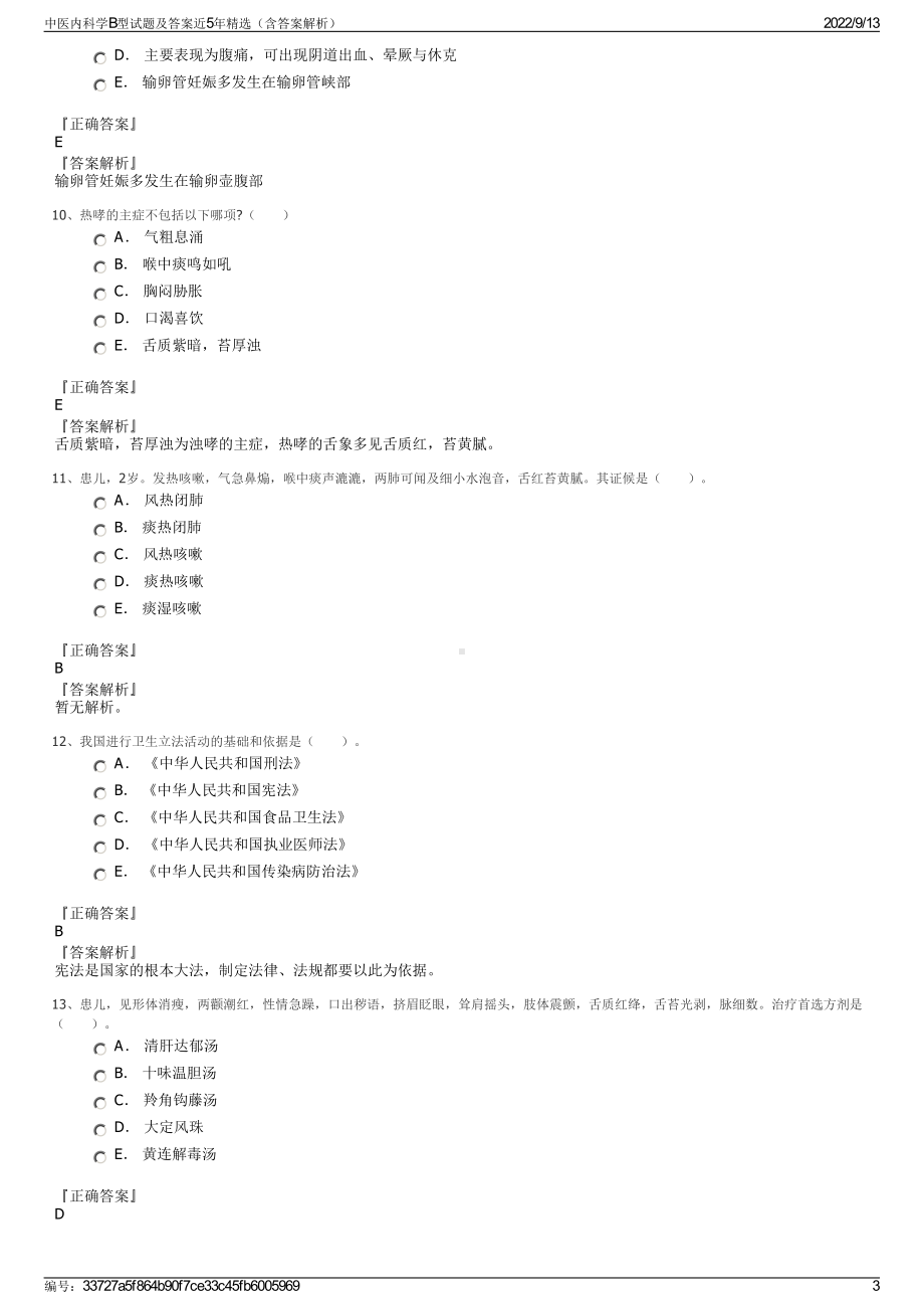 中医内科学B型试题及答案近5年精选（含答案解析）.pdf_第3页