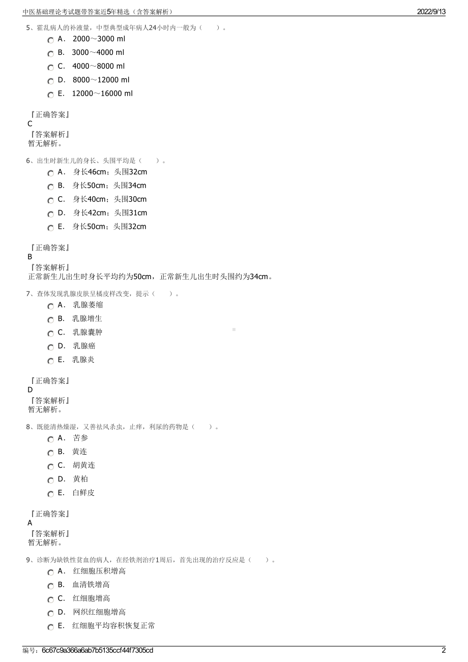 中医基础理论考试题带答案近5年精选（含答案解析）.pdf_第2页