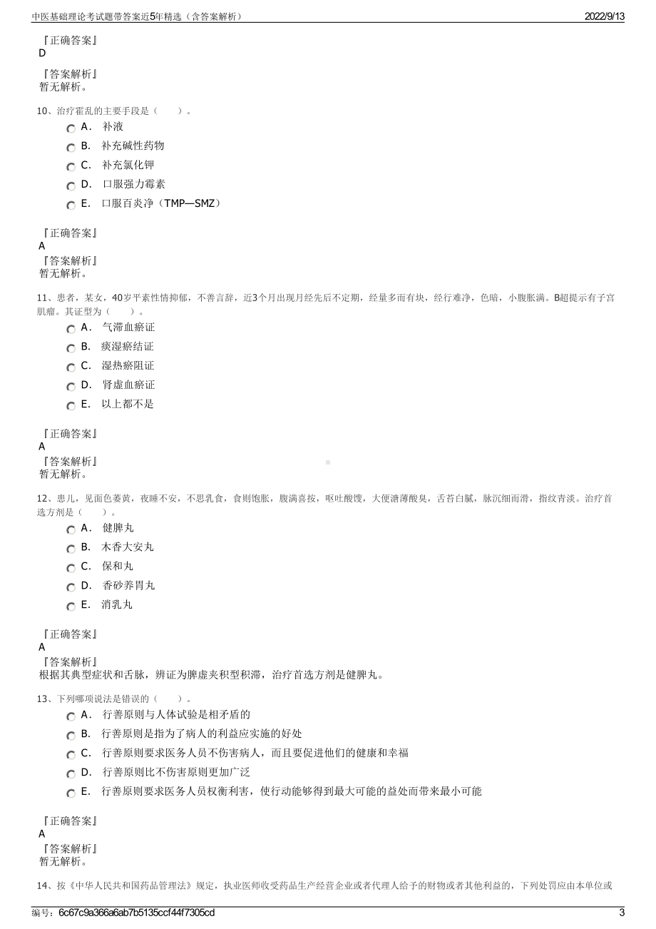 中医基础理论考试题带答案近5年精选（含答案解析）.pdf_第3页