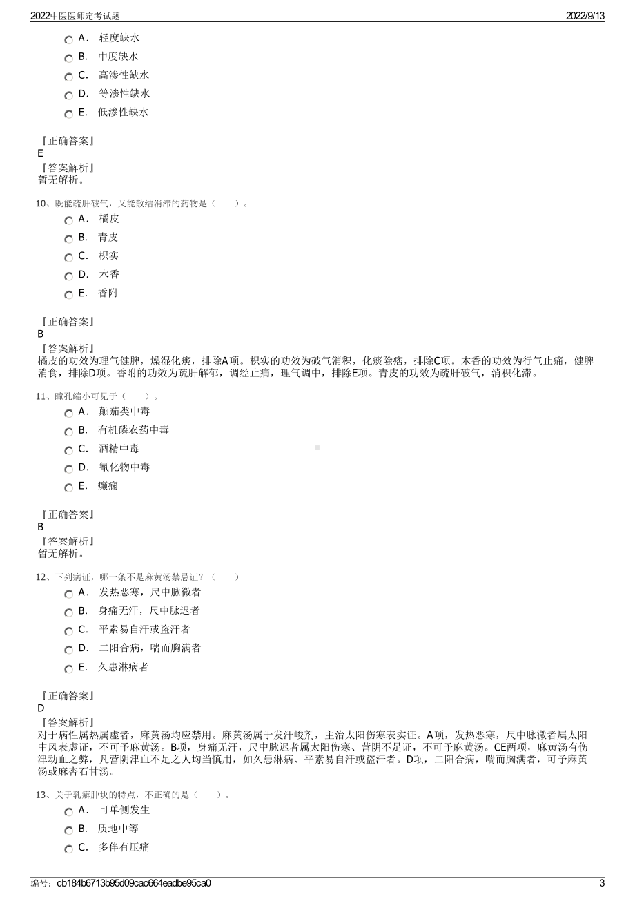 2022中医医师定考试题.pdf_第3页