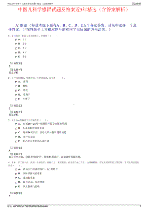 中医儿科学感冒试题及答案近5年精选（含答案解析）.pdf