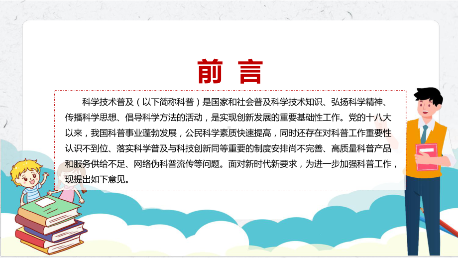 演示学习2022年《关于新时代进一步加强科学技术普及工作的意见》教学（ppt课件）.pptx_第2页