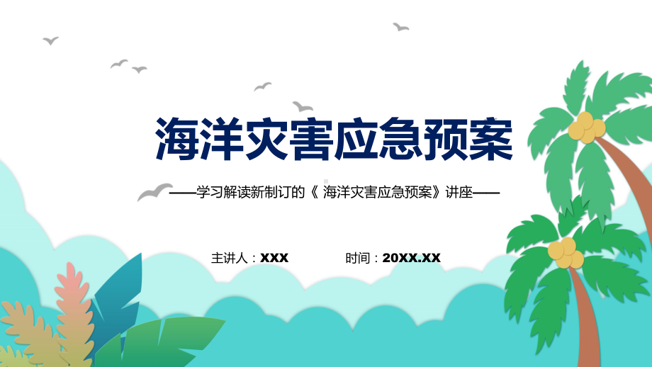 图文图解2022年新修订海洋灾害应急预案学习解读《海洋灾害应急预案》教学（课件）.pptx_第1页