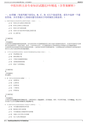 中医妇科主治专业知识试题近5年精选（含答案解析）.pdf