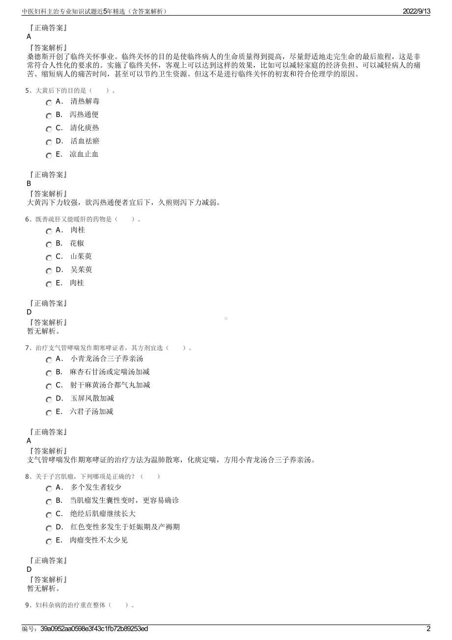 中医妇科主治专业知识试题近5年精选（含答案解析）.pdf_第2页