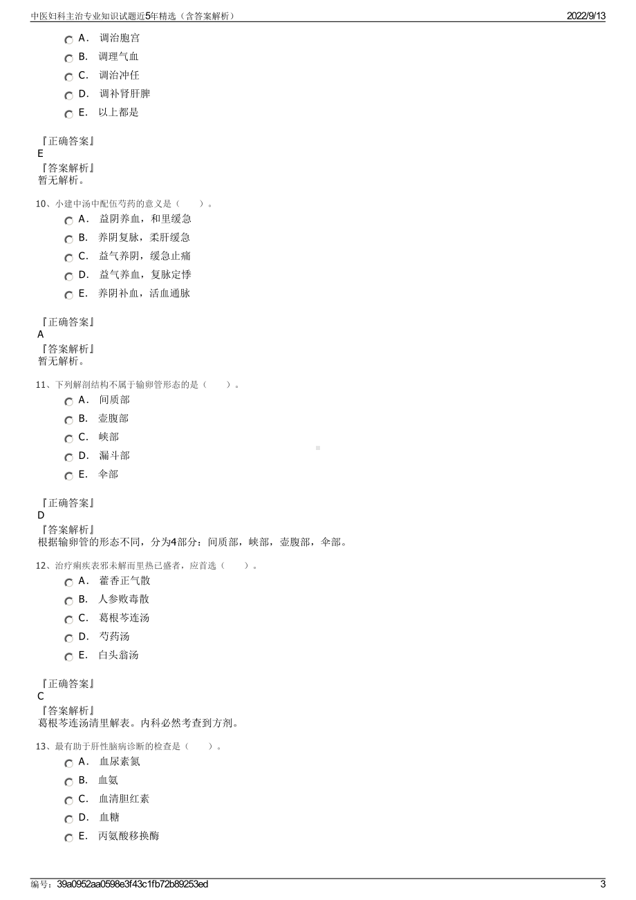 中医妇科主治专业知识试题近5年精选（含答案解析）.pdf_第3页