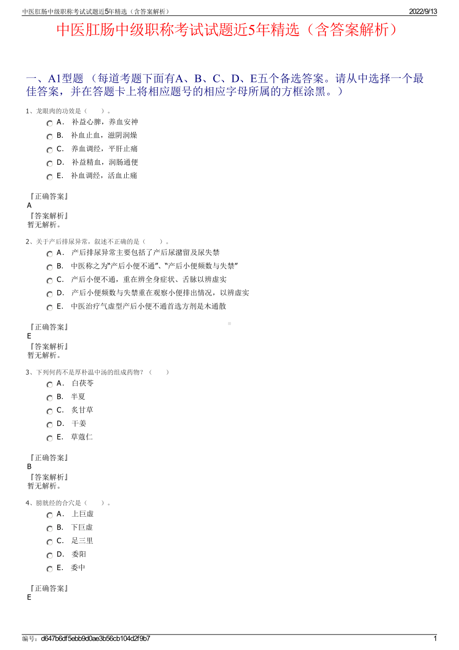 中医肛肠中级职称考试试题近5年精选（含答案解析）.pdf_第1页