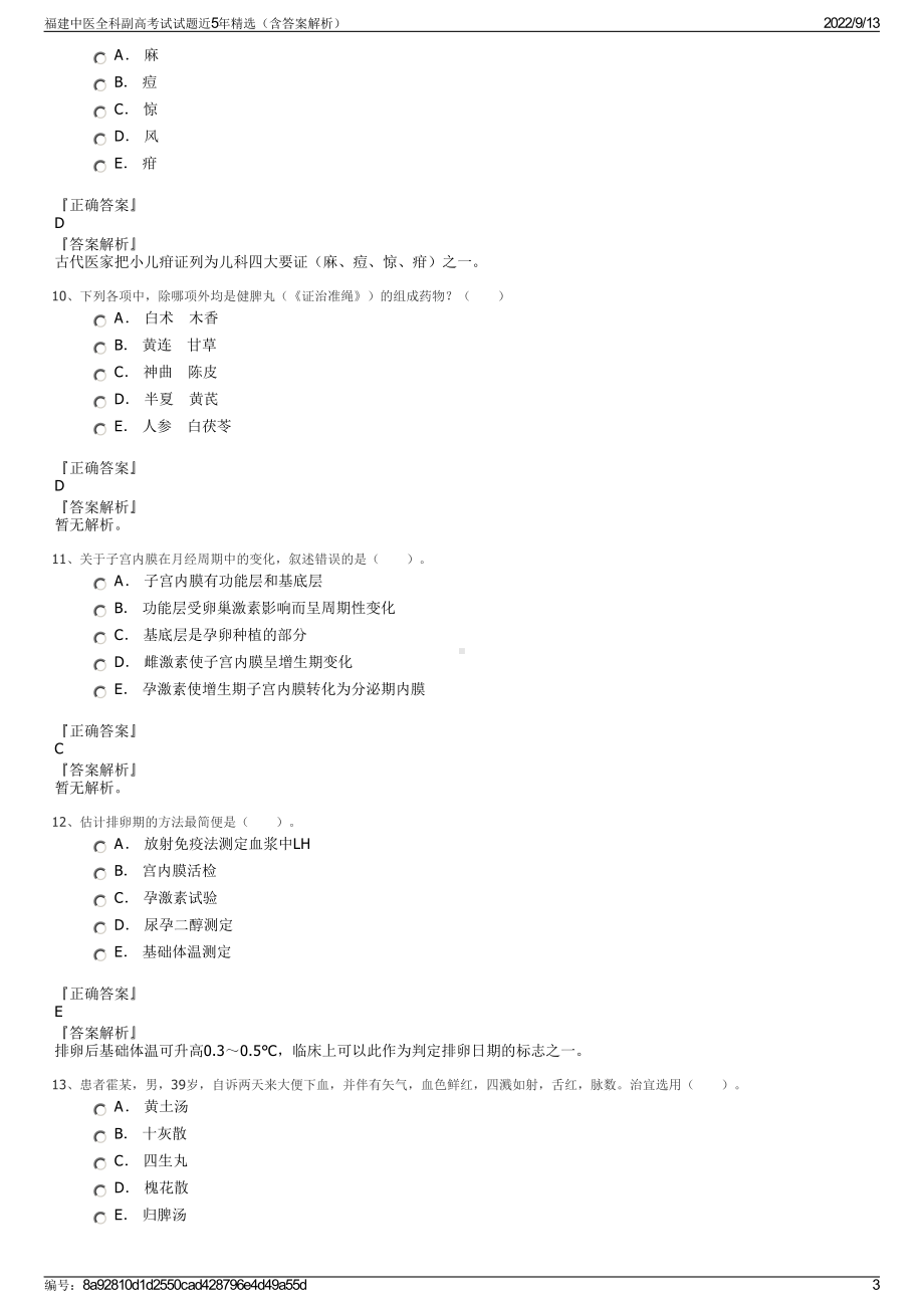 福建中医全科副高考试试题近5年精选（含答案解析）.pdf_第3页