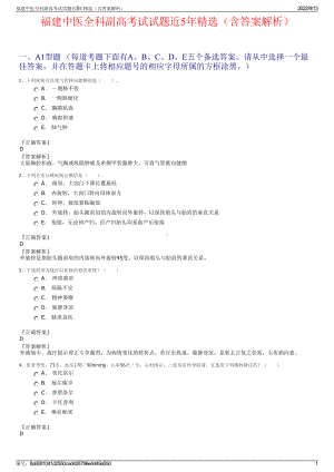 福建中医全科副高考试试题近5年精选（含答案解析）.pdf