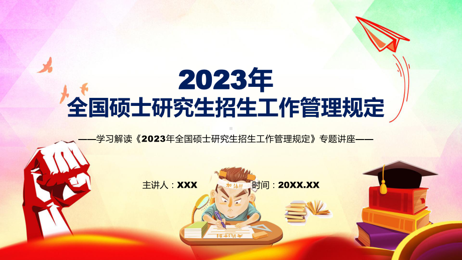 图文2023年全国硕士研究生招生工作管理规定主要内容新制订《2023年全国硕士研究生招生工作管理规定》教学（课件）.pptx_第1页