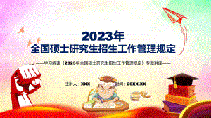 图文2023年全国硕士研究生招生工作管理规定主要内容新制订《2023年全国硕士研究生招生工作管理规定》教学（课件）.pptx