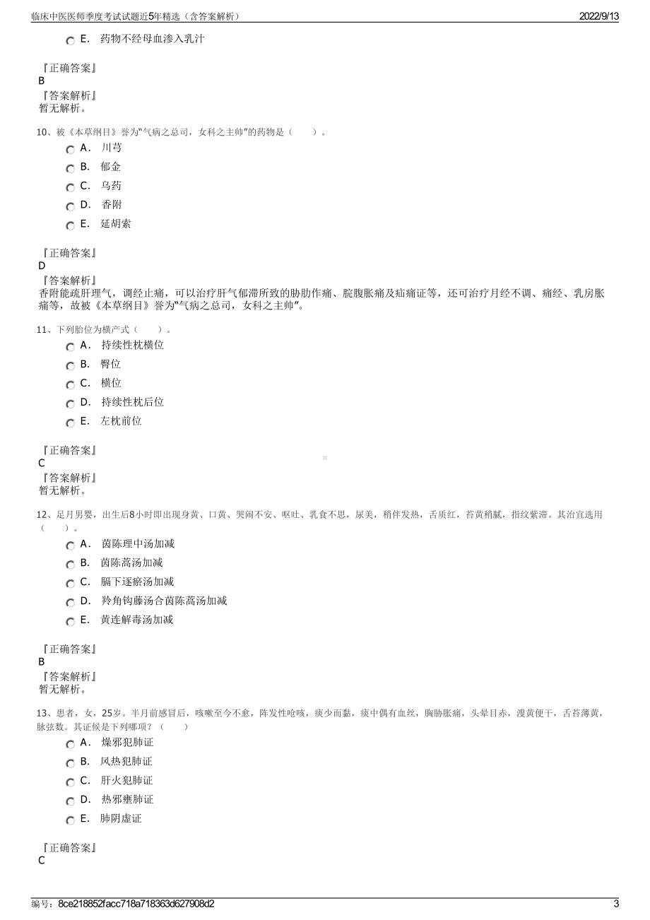 临床中医医师季度考试试题近5年精选（含答案解析）.pdf_第3页