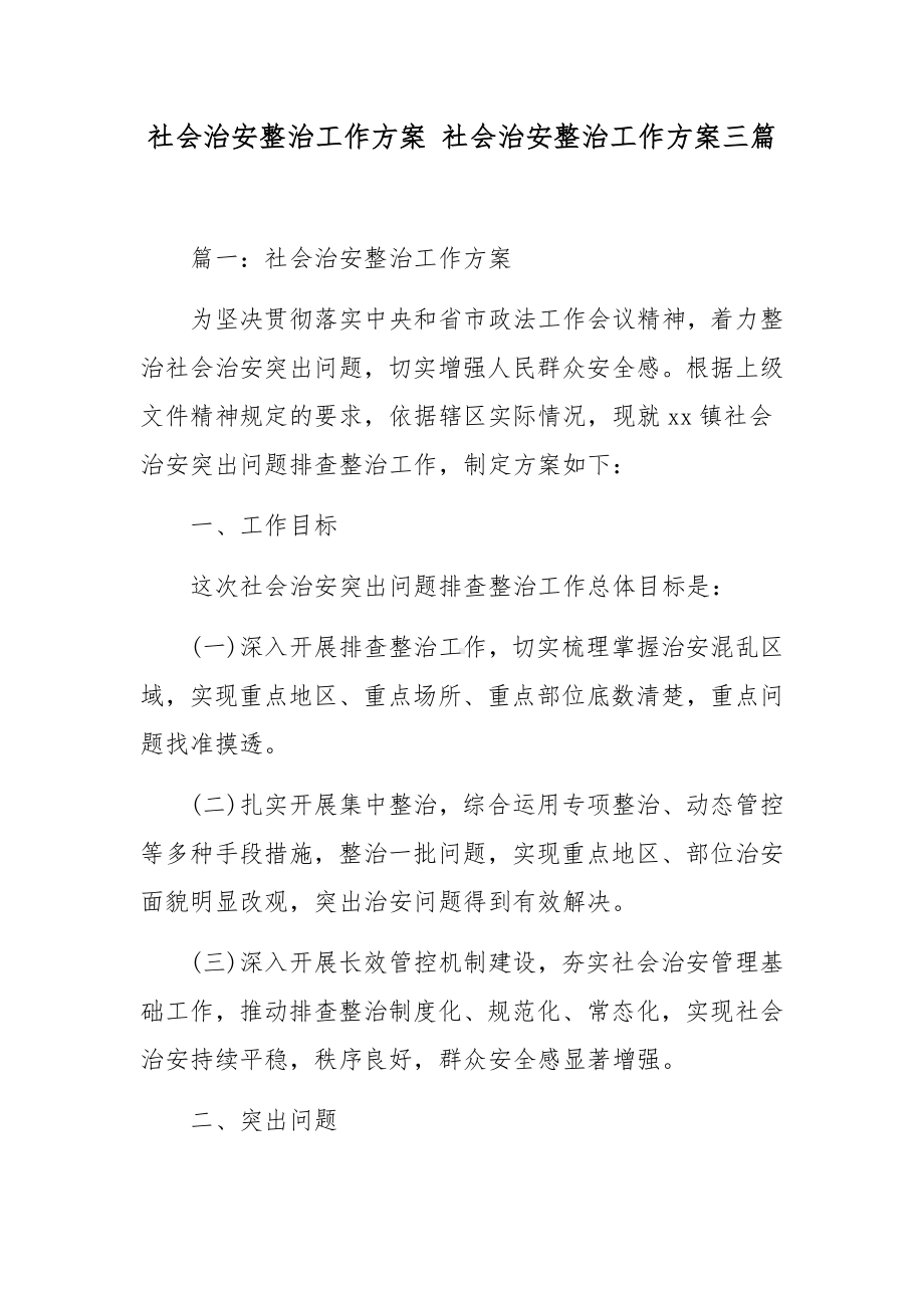 社会治安整治工作方案 社会治安整治工作方案三篇.docx_第1页