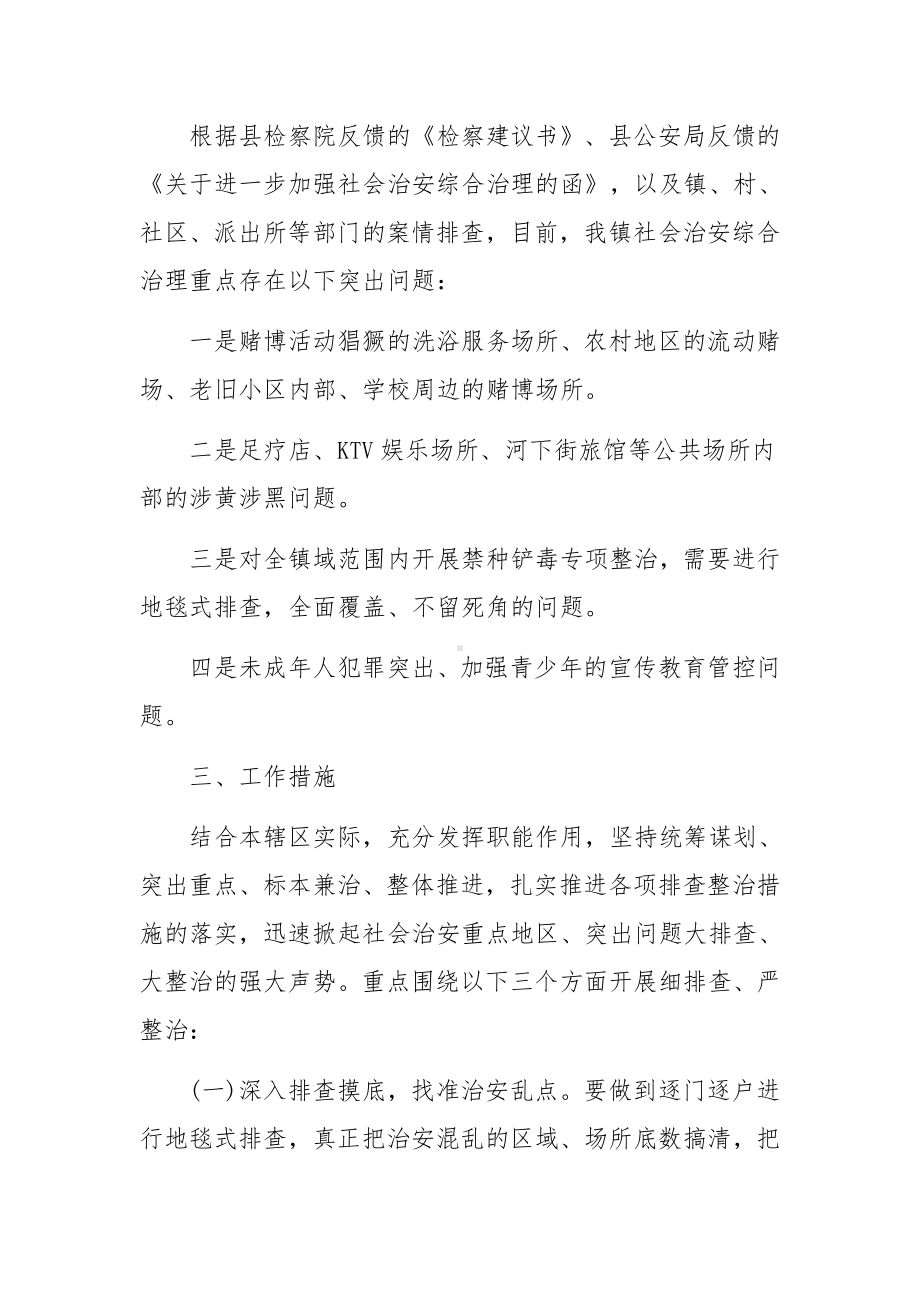 社会治安整治工作方案 社会治安整治工作方案三篇.docx_第2页