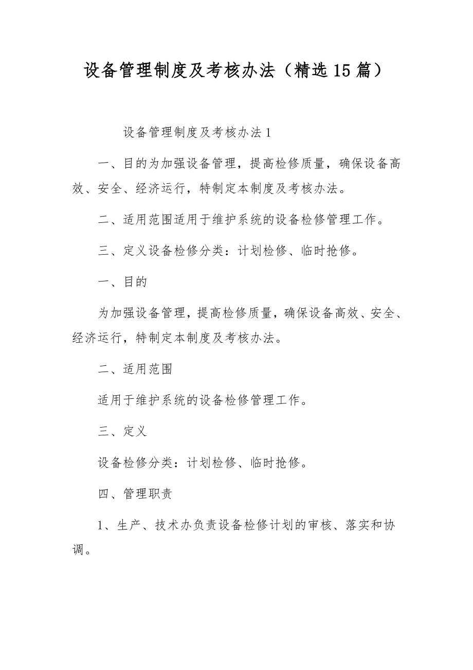 设备管理制度及考核办法（精选15篇）.docx_第1页