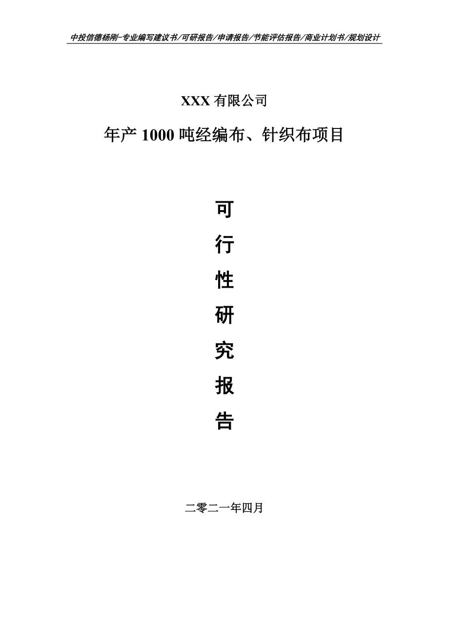 年产1000吨经编布、针织布项目可行性研究报告建议书.doc_第1页