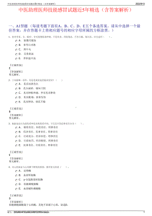 中医助理医师技能感冒试题近5年精选（含答案解析）.pdf