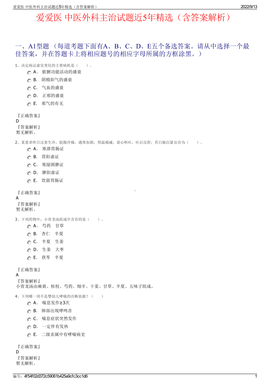 爱爱医 中医外科主治试题近5年精选（含答案解析）.pdf_第1页