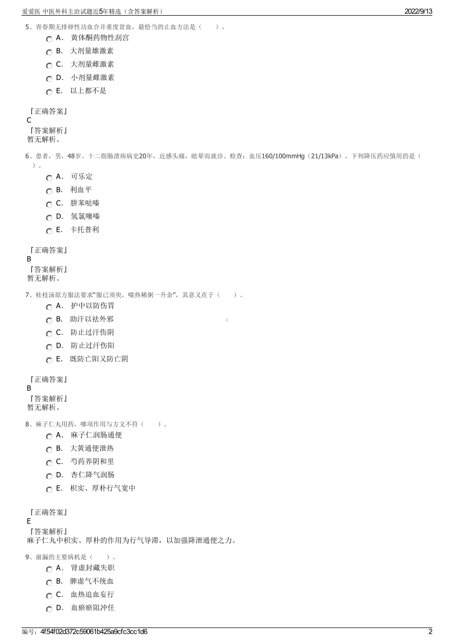 爱爱医 中医外科主治试题近5年精选（含答案解析）.pdf_第2页