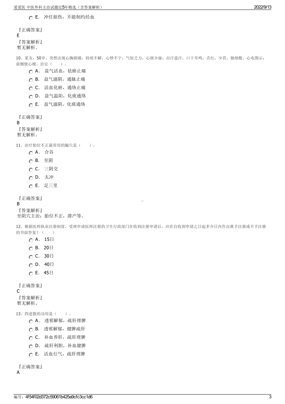 爱爱医 中医外科主治试题近5年精选（含答案解析）.pdf_第3页