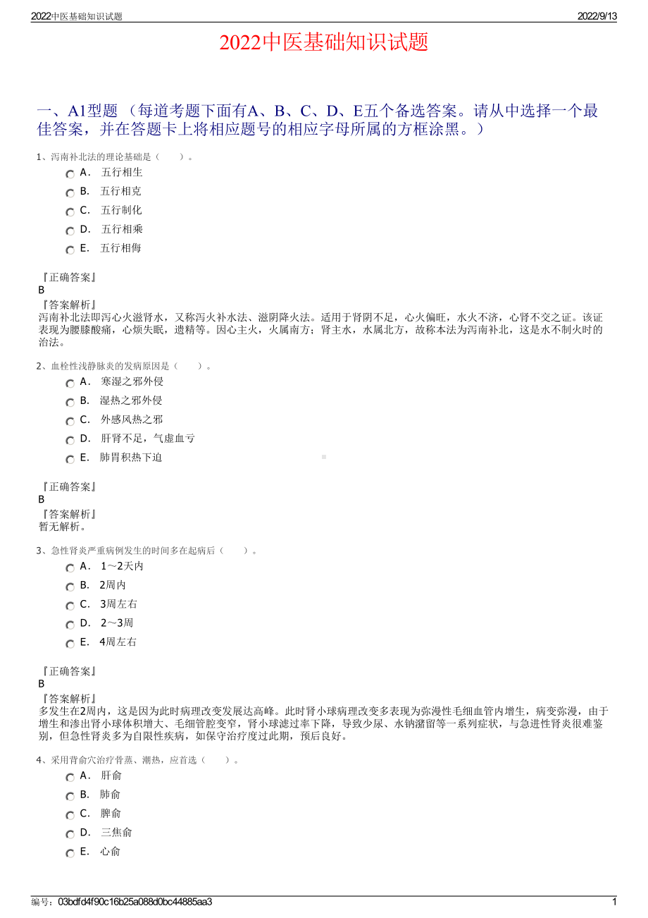 2022中医基础知识试题.pdf_第1页